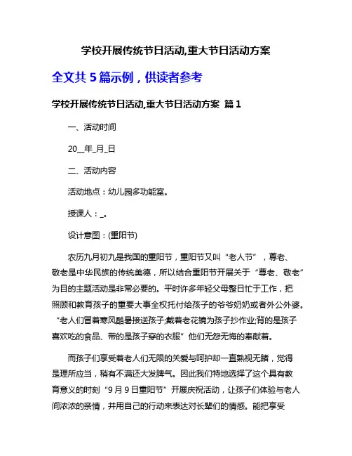 学校开展传统节日活动,重大节日活动方案