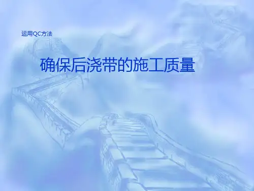 运用QC方法确保后浇带的施工质量