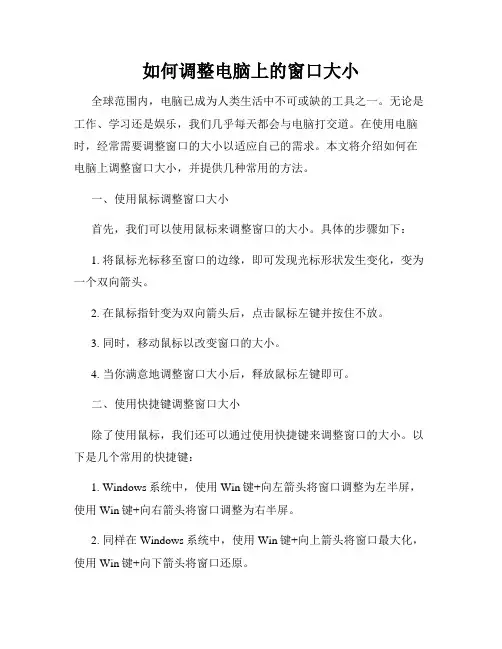 如何调整电脑上的窗口大小
