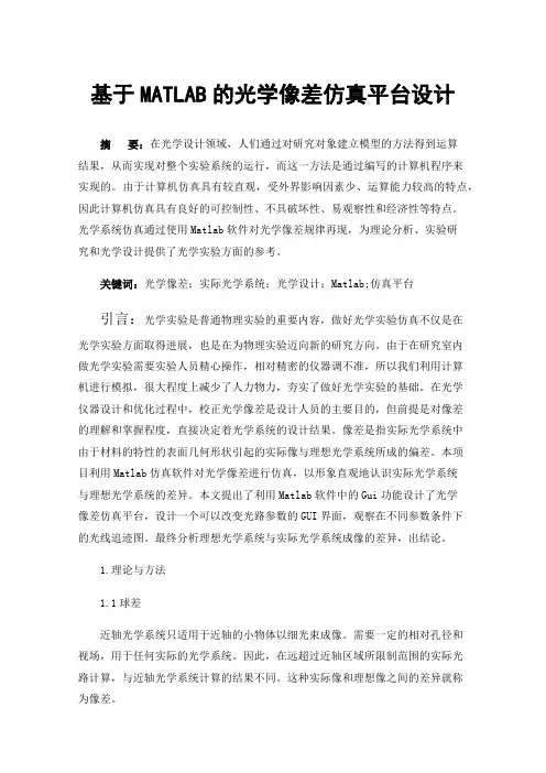 基于MATLAB的光学像差仿真平台设计