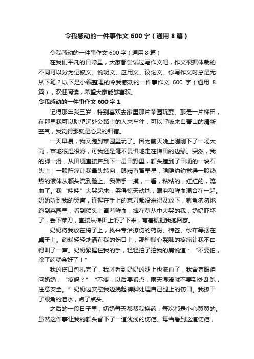 令我感动的一件事作文600字（通用8篇）