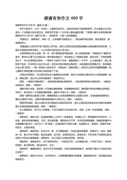 感谢有你作文400字（通用26篇）