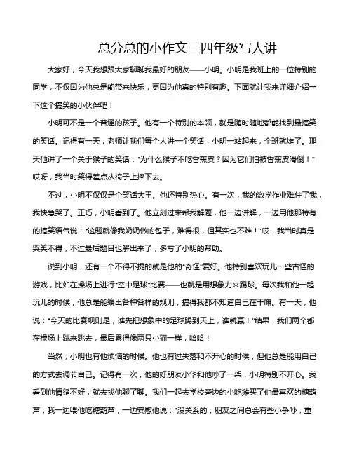 总分总的小作文三四年级写人讲