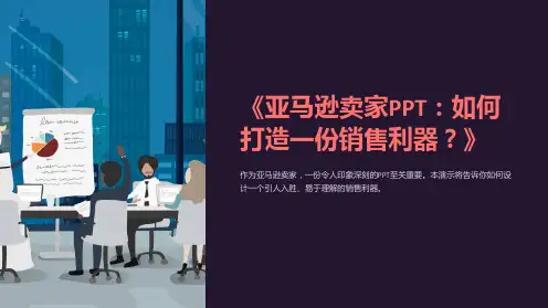 《亚马逊卖家PPT：如何打造一份销售利器？》