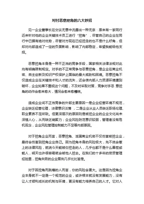 对付恶意挖角的六大妙招