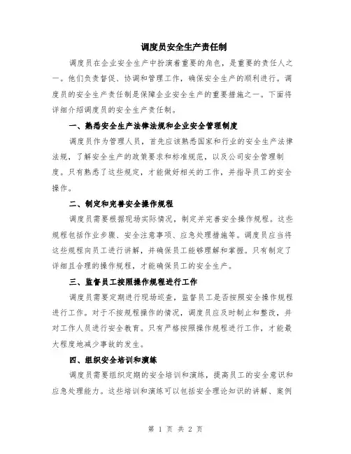 调度员安全生产责任制