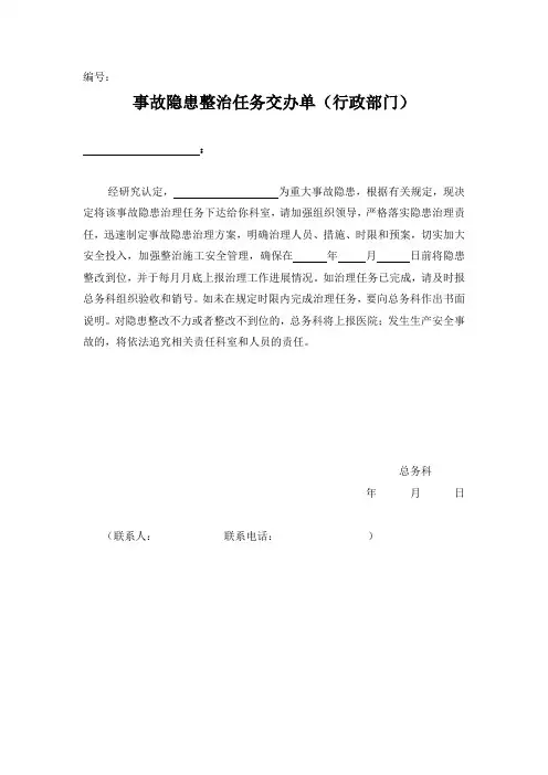 事故隐患整治任务交办单(行政部门)