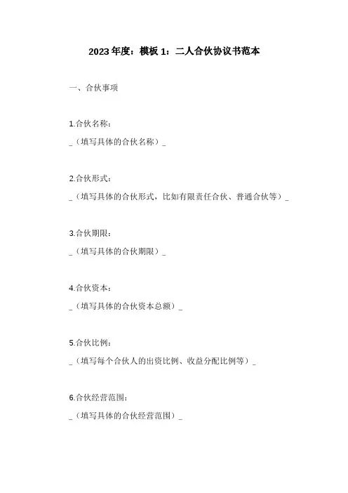 二人合伙协议书范本(精选10篇)