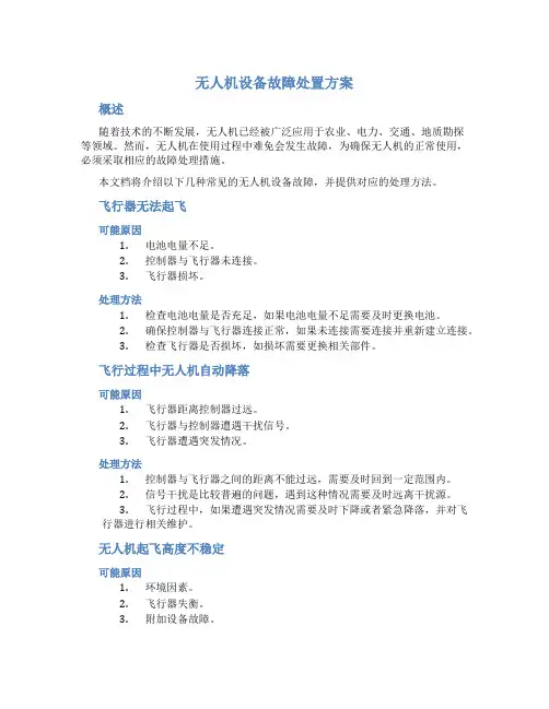 无人机设备故障处置方案
