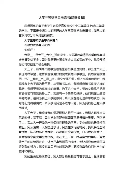 大学三等奖学金申请书（精选5篇）
