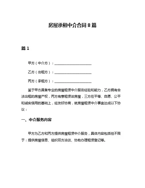 房屋承租中介合同8篇