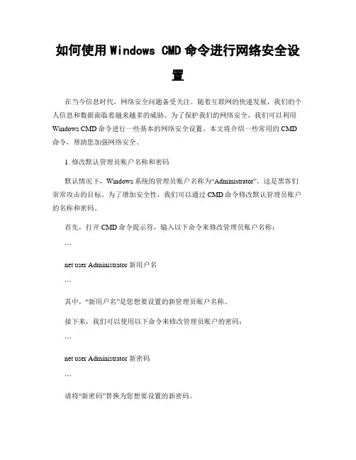 如何使用Windows CMD命令进行网络安全设置