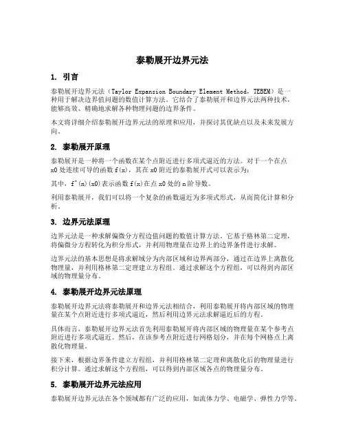 泰勒展开边界元法