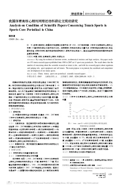 我国体育类核心期刊网球运动科研论文现状研究