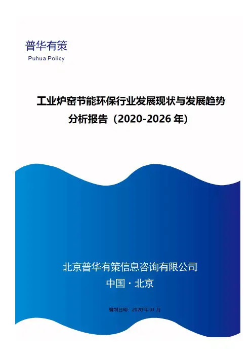 工业炉窑节能环保行业发展现状与发展趋势分析报告(2020-2026年)
