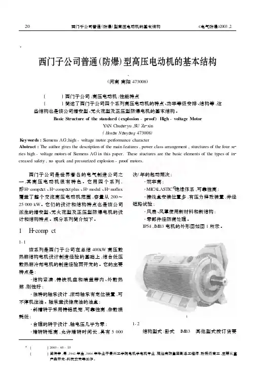 西门子公司普通(防爆)型高压电动机的基本结构