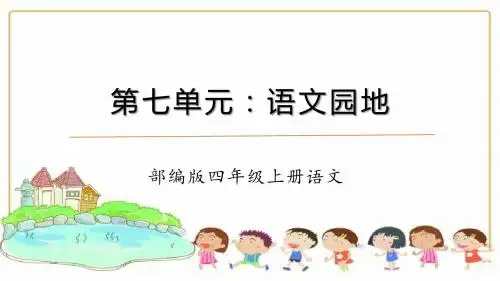 部编人教本四年级上册语文第七单元《语文园地七》优秀课件PPT