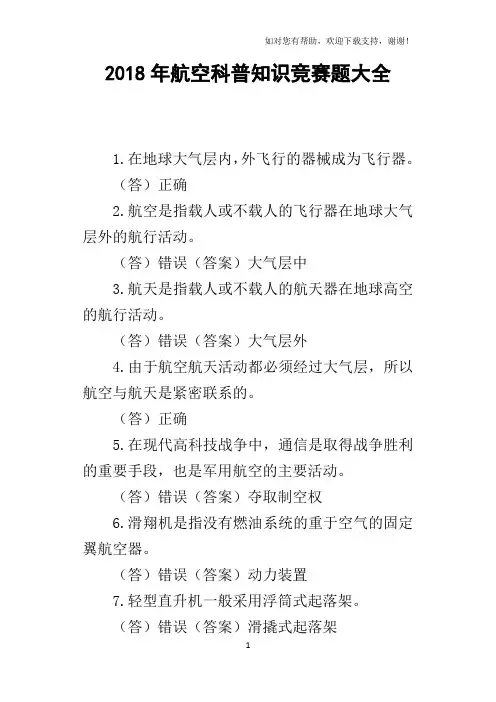 2018年航空科普知识竞赛题大全