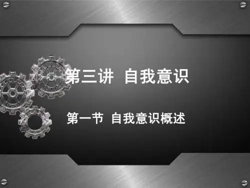 【公共】社会心理学 第三讲 自我意识