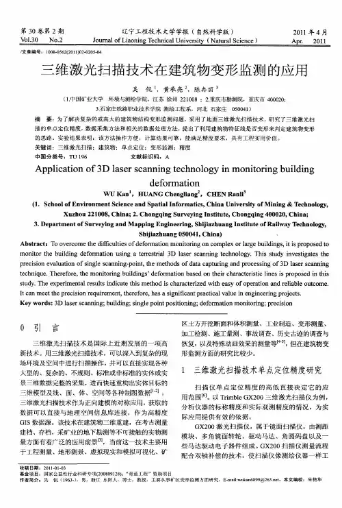 三维激光扫描技术在建筑物变形监测的应用