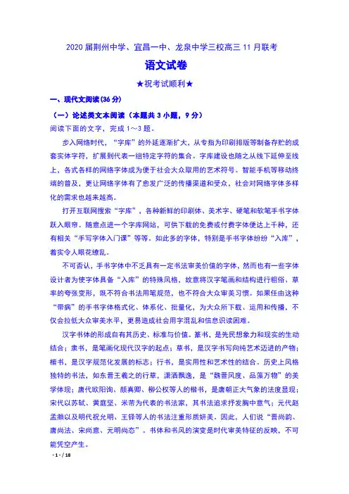 2020届湖北省荆州中学、宜昌一中、龙泉中学三校高三11月联考语文试卷及答案