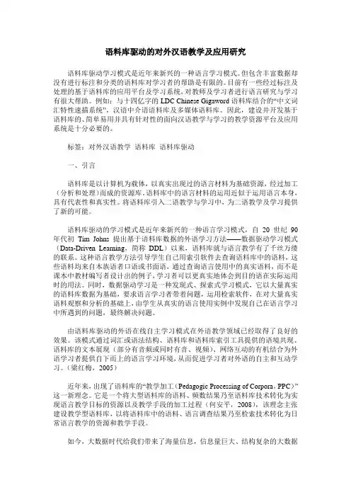 语料库驱动的对外汉语教学及应用研究