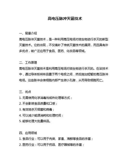 高电压脉冲灭菌技术
