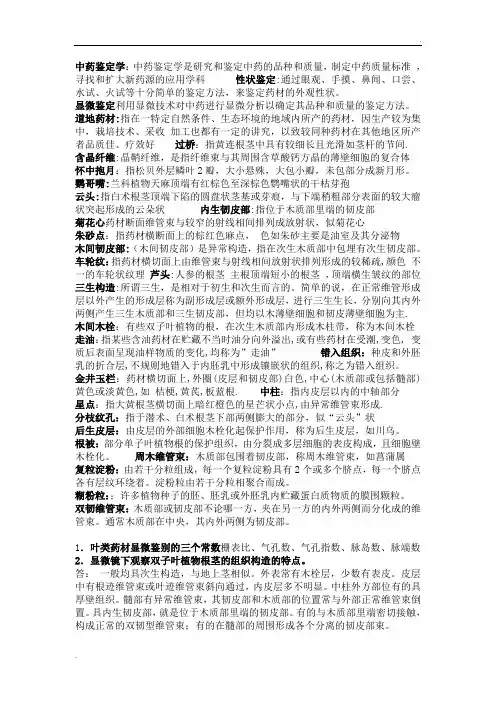 中药鉴定学重点