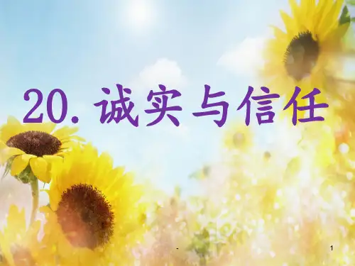 20.诚实与信任PPT课件