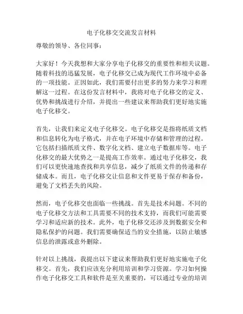 电子化移交交流发言材料