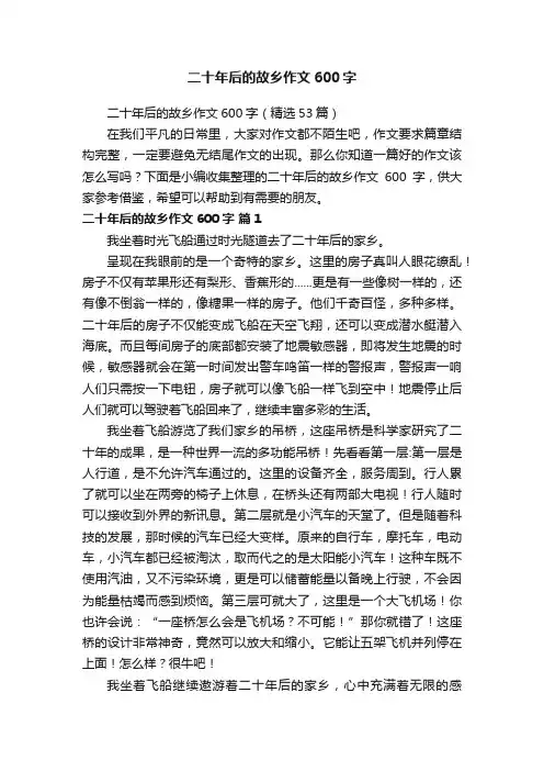 二十年后的故乡作文600字（精选53篇）