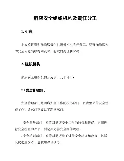 酒店安全组织机构及责任分工