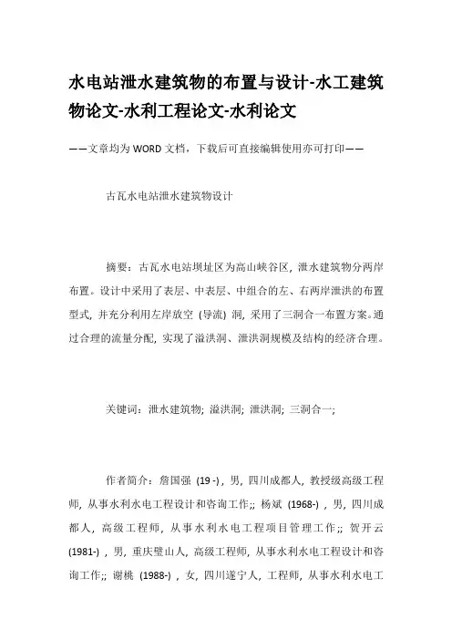 水电站泄水建筑物的布置与设计-水工建筑物论文-水利工程论文-水利论文