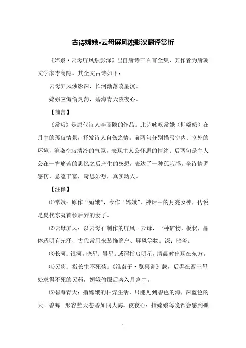 古诗嫦娥·云母屏风烛影深翻译赏析
