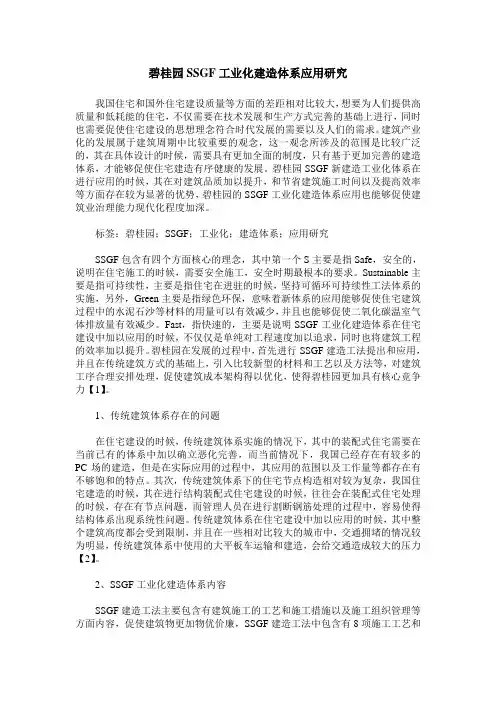 碧桂园SSGF工业化建造体系应用研究