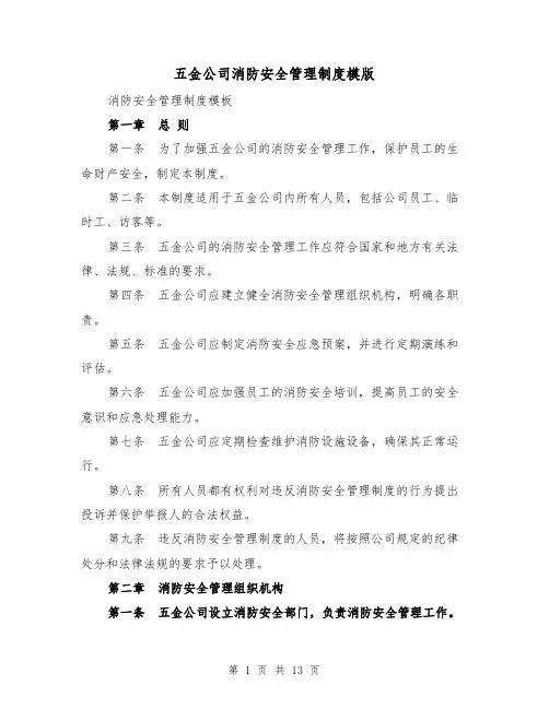 五金公司消防安全管理制度模版(二篇)