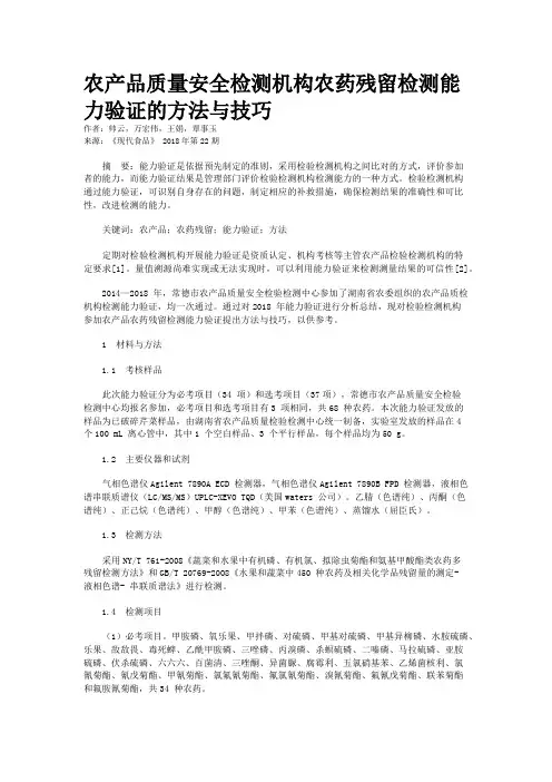农产品质量安全检测机构农药残留检测能力验证的方法与技巧