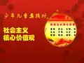 少年儿童要践行社会主义核心价值观