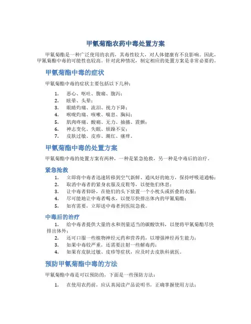 甲氰菊酯农药中毒处置方案