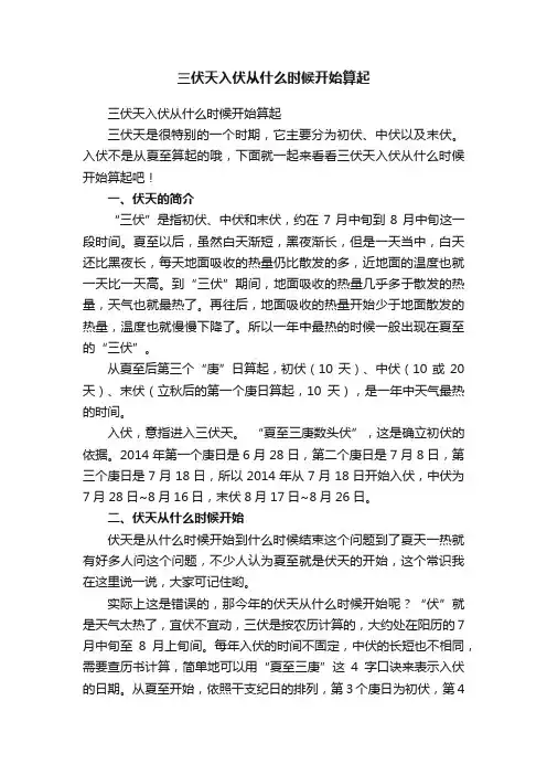 三伏天入伏从什么时候开始算起