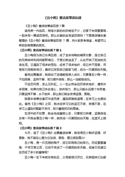 《丑小鸭》童话故事读后感