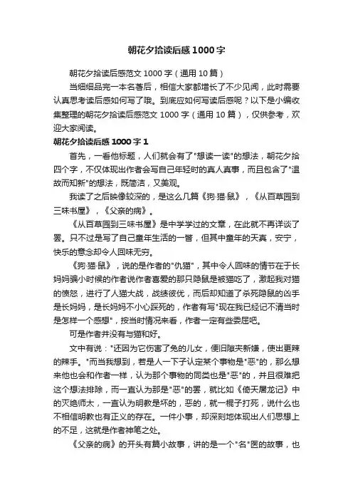 朝花夕拾读后感范文1000字（通用10篇）