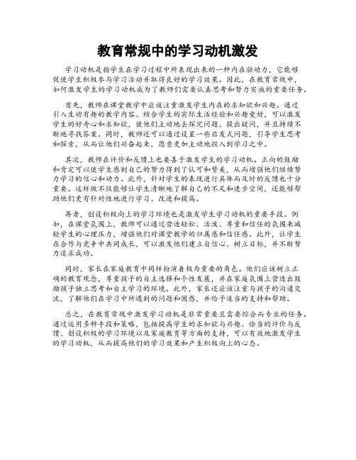 教育常规中的学习动机激发