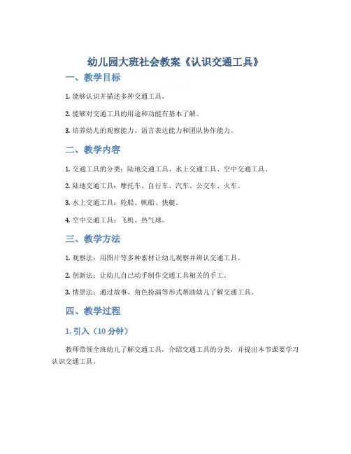 幼儿园大班社会教案《认识交通工具》