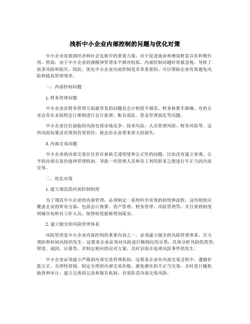 浅析中小企业内部控制的问题与优化对策