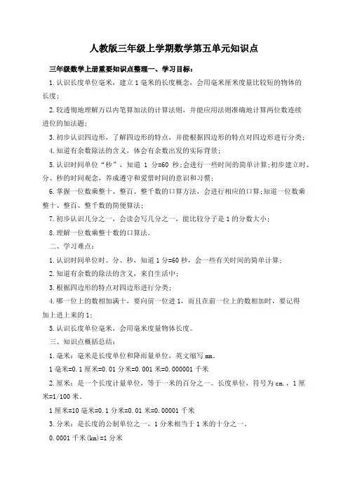 人教版三年级上学期数学第五单元知识点