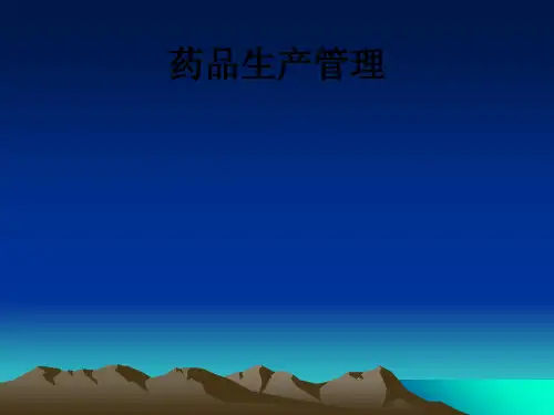 药品生产管理PPT课件