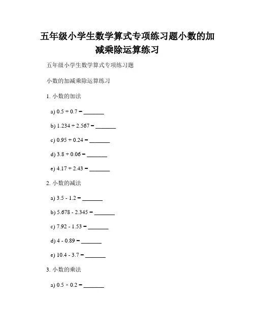 五年级小学生数学算式专项练习题小数的加减乘除运算练习