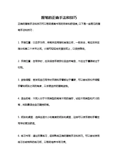 握笔的正确手法和技巧