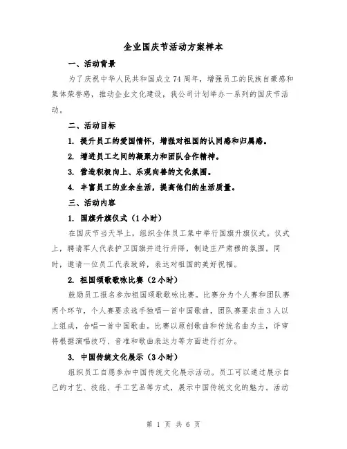 企业国庆节活动方案样本（2篇）